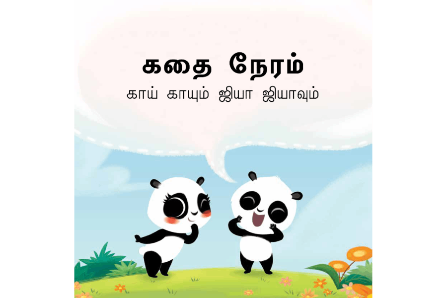 காய் காய் ஜியா ஜியா கதைப் புத்தகம்