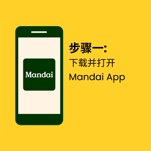 下载并打开Mandai App
